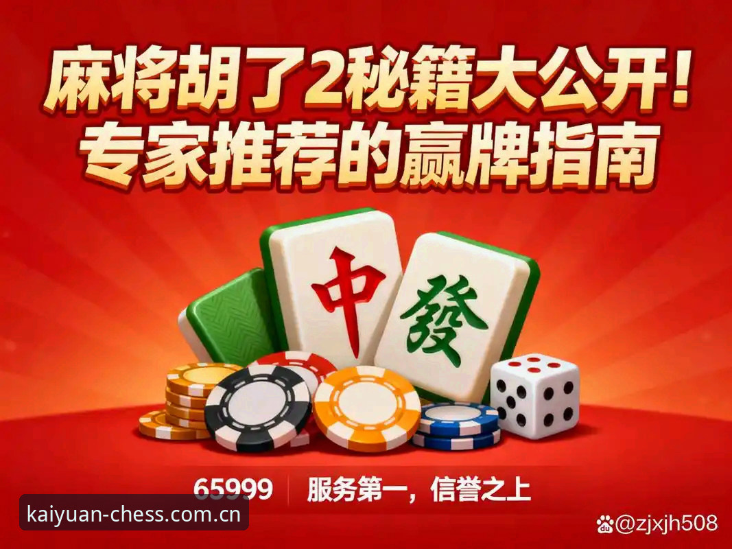 为什么2026年开元棋盘棋牌推荐成为玩家首选？从细节看新版体验的全面突破